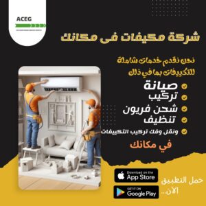 شركة صيانة تكييفات