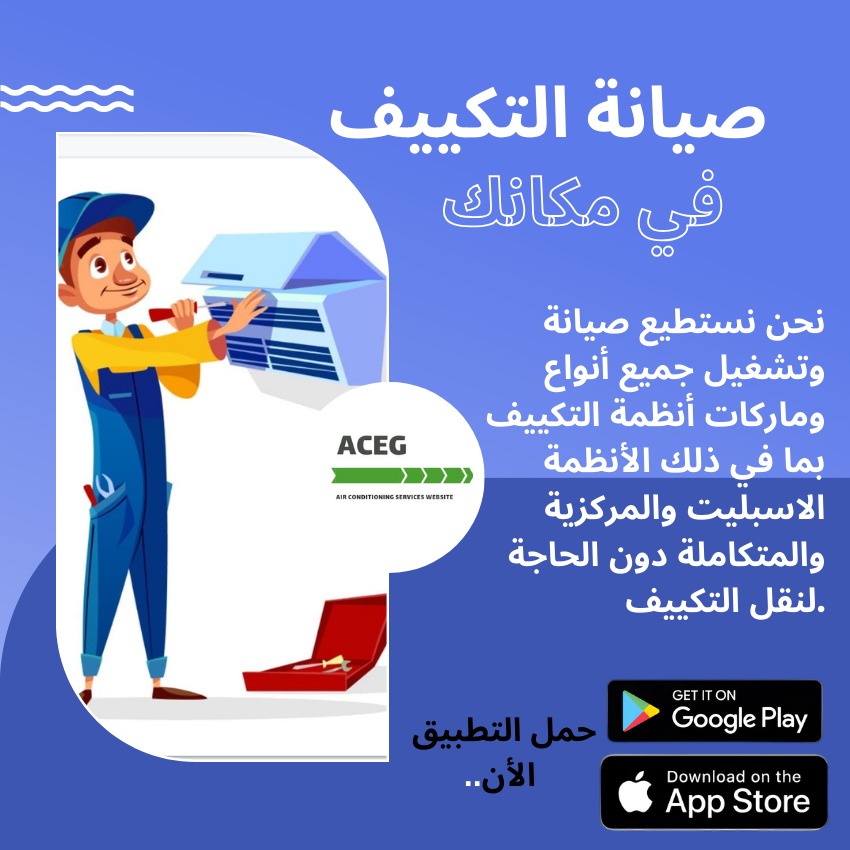 صيانة تكييف العباسية صيانة تكييف العباسية
