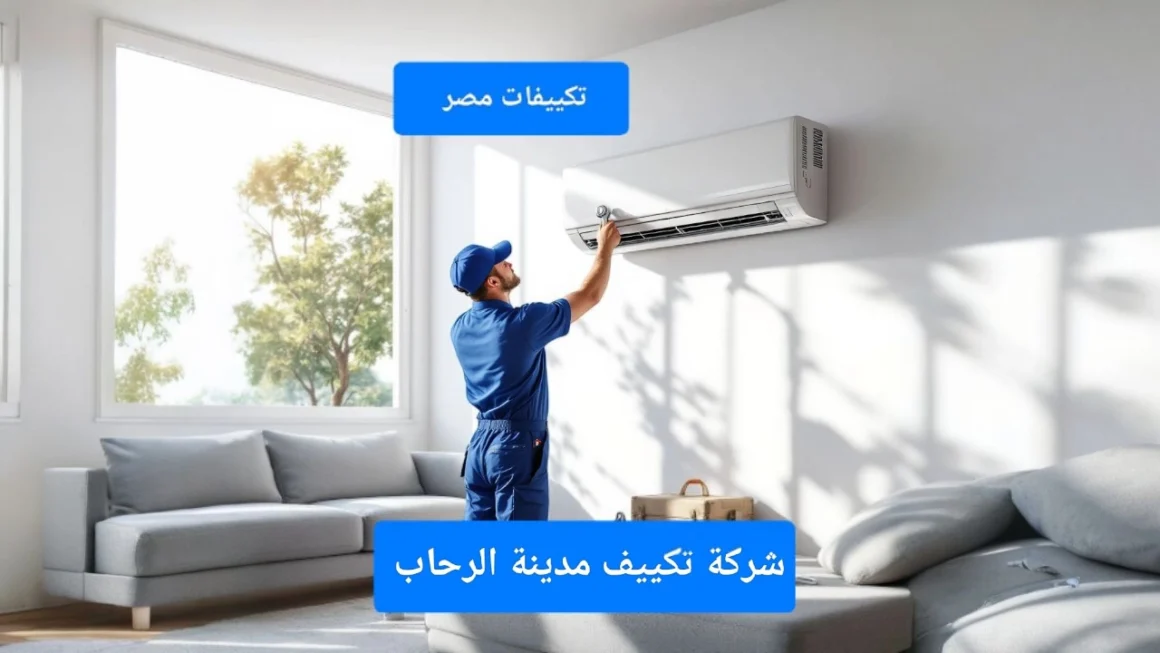 شركة تكييف مدينة الرحاب شركة تكييف مدينة الرحاب
