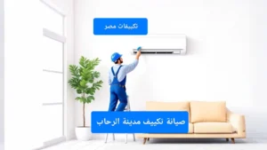 صيانة تكييف مدينة الرحاب