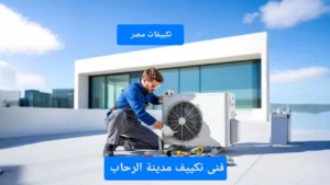 فنى تكييف مدينة الرحاب